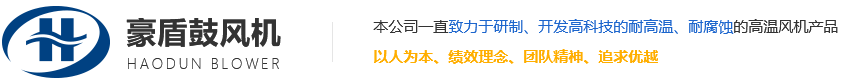 四平市豪盾鼓风机有限公司